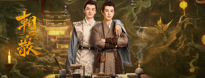 朝云散:爱奇艺开年古装悬疑新势力