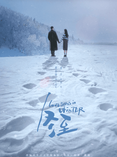 悬疑与爱情交织的冬日盛宴——冬至