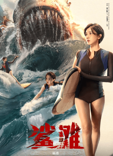 新旧鲨滩碰撞,陈小纭版带来别样惊悚体验