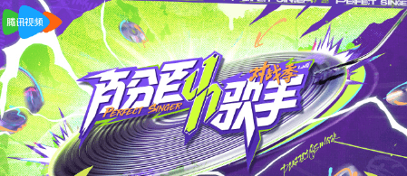 腾讯视频综艺上新:百分百歌手对战季硬核开战